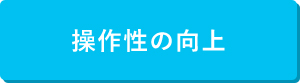 操作性の向上
