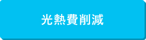 光熱費の削減