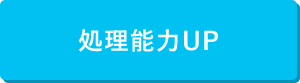 処理能力UP