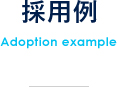 採用例